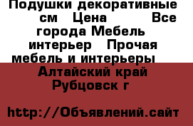 Подушки декоративные 50x50 см › Цена ­ 450 - Все города Мебель, интерьер » Прочая мебель и интерьеры   . Алтайский край,Рубцовск г.